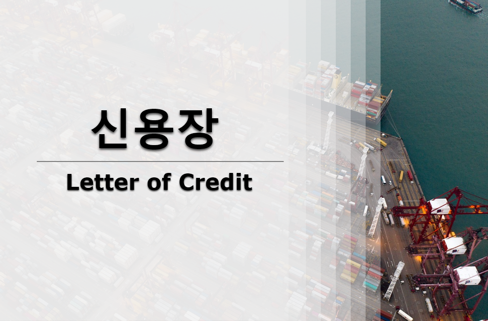 2025년 국제무역과 신용장 이해