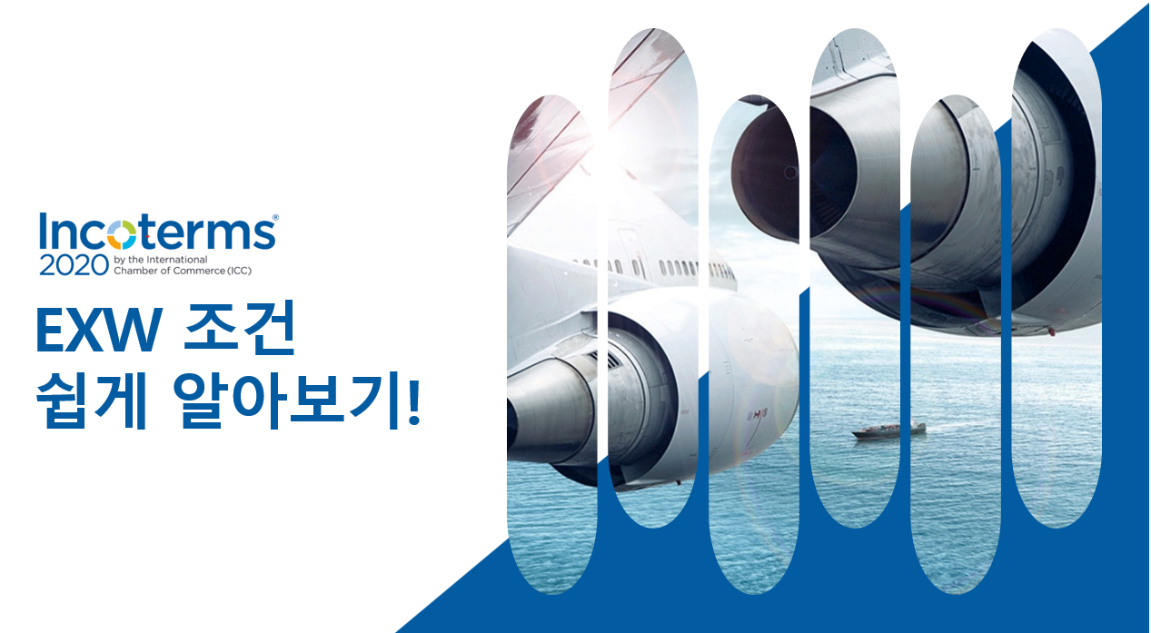 2025 EXW(Ex Works) 공장인도조건 쉽게 알아보기!